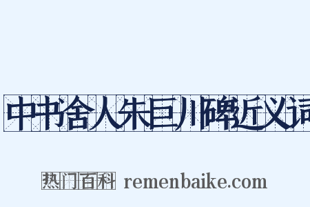 中书舍人朱巨川碑近义词是什么意思的图片